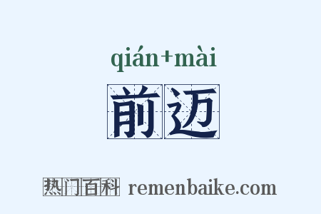 前迈是什么意思的图片